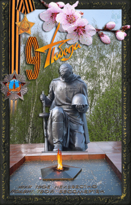 День Победы!