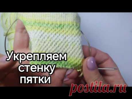 Укрепляем стенку пятки #носки