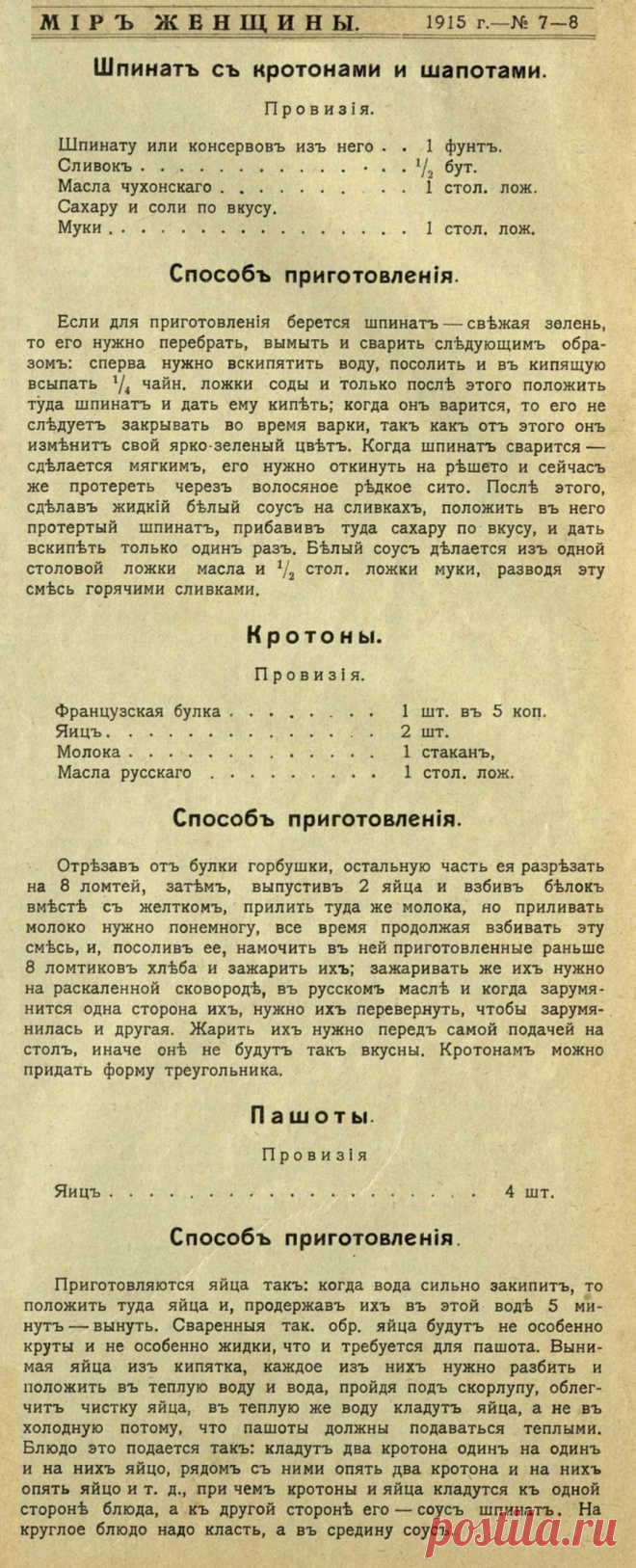 Шпинат с кротонами и шапотами