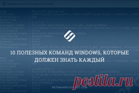10 полезных команд Windows, которые должен знать каждый