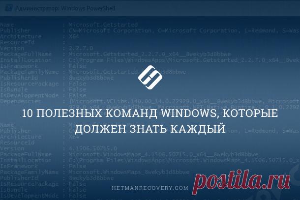 10 полезных команд Windows, которые должен знать каждый