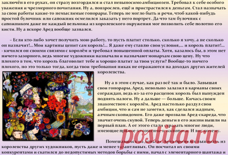 81. Сказка о жадном художнике Ареде-скареде, который любил деньги больше чем своё искусство. - shipaskazkin