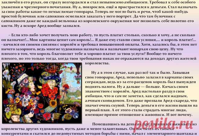 81. Сказка о жадном художнике Ареде-скареде, который любил деньги больше чем своё искусство. - shipaskazkin