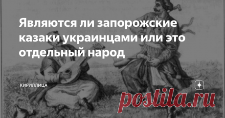 Являются ли запорожские казаки украинцами или это отдельный народ Украинская историография и украинский национальный миф выросли на отождествлении украинцев с запорожскими казаками. Однако такое отождествление очень удивило бы жителя какого-нибудь украинского местечка столетии этак в 16-м.
Этнический котёл в низовьях Днепра
Начнём с того, что этнонима украинцы не было до середины 17 века, да и после этого он до начала 20 века не являлся основным для населения