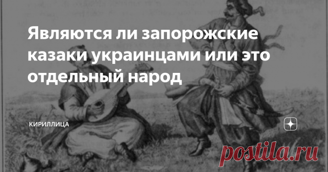Являются ли запорожские казаки украинцами или это отдельный народ Украинская историография и украинский национальный миф выросли на отождествлении украинцев с запорожскими казаками. Однако такое отождествление очень удивило бы жителя какого-нибудь украинского местечка столетии этак в 16-м.
Этнический котёл в низовьях Днепра
Начнём с того, что этнонима украинцы не было до середины 17 века, да и после этого он до начала 20 века не являлся основным для населения