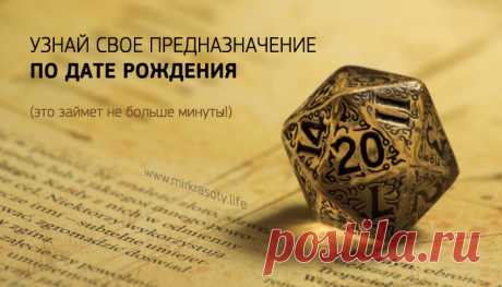 Узнай свое предназначение по дате рождения