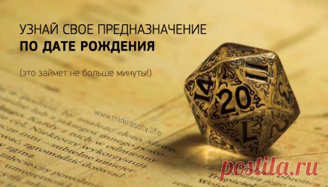 Узнай свое предназначение по дате рождения