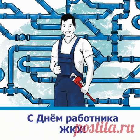 С Днем работников ЖКХ!
Пусть вверх летит всегда карьера,
Зарплата вместе с ней растет,
Желаю я, чтоб в этой сфере
Каждый из вас достиг высот!
