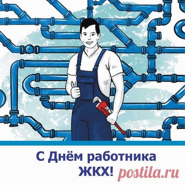 С Днем работников ЖКХ!
Пусть вверх летит всегда карьера,
Зарплата вместе с ней растет,
Желаю я, чтоб в этой сфере
Каждый из вас достиг высот!