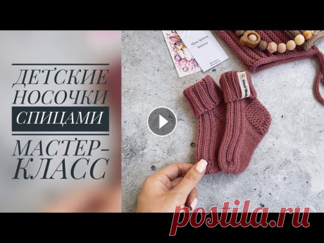 ДЕТСКИЕ НОСОЧКИ СПИЦАМИ/МАСТЕР-КЛАСС/ВЯЗАНИЕ ПРОМОКОД НА СКИДКУ 5% &quot;ALENA22&quot; - на весь ассортимент, кроме Gedifra, Lana Grossa, Limol, Long-Chung, Malabrigo. ✨Длина по стопе 11 см ✨Из п...