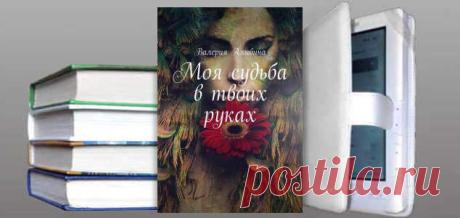 Валерия Алыбина. Книга: Моя судьба в твоих руках. Купить, скачать | Любовные романы