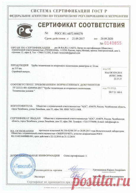 Труба ПНД техническая: сертификат соответствия ООО "АОС" | Трубы полиэтиленовые ПНД | Сертификаты, Челябинск, +7 (351) 777-94-98