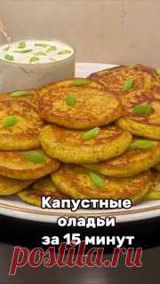 ЯжеХозяйка Диетические капустные оладьи на диете!

Готовятся просто и быстро, получаются вкусные и нежные!
 
Ингредиенты: 
-500 гр. капусты
-1/2 морковки.
-1 яйцо (или 2 яйца если маленькие).
-1/2 лука или 1/3 если лук крупный.
-5-7 ст. ложек муки.
-100-120 мл. кефира
-Зелень (петрушка, укроп, можно и кинзу).
-Соль, черный молотый перец, паприка по вкусу. 

 Для сметанного соуса: 

-3-4 ст. ложки сметаны.
-1-2 зубчика чеснока. 
-1 маленький протертый свежий огурец.
-Зелень...