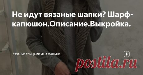 Не идут вязаные шапки? Шарф-капюшон.Описание.Выкройка. С приходом холодов хочется обзавестись таким головным убором, чтобы он не только согревал, но и был стильным и модным. Однажды наткнулась на картинку в интернете шарфа-капюшона и загорелась связать такой же.
Выбрала пряжу, это был бобинный меринос, примерно 200м /100 грамм, спицы №6.
По краю капюшона узор коса и дорожка из платочной вязки. Выкройку построила сама, она простая, но с вывязыванием