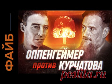 Оппенгеймер против Курчатова. Ядерная гонка века | ФАЙБ