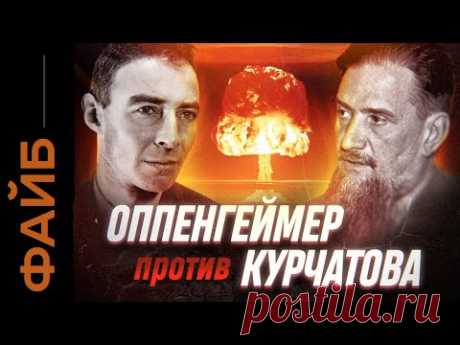 Оппенгеймер против Курчатова. Ядерная гонка века | ФАЙБ