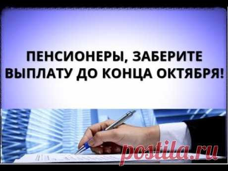 Пенсионеры, заберите выплату до конца октября!