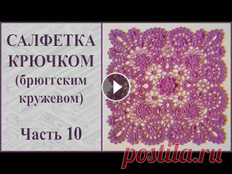 Салфетка крючком брюггским кружевом. Часть 10. Размеры салфетки 45 на 45 см. Связана крючком 1,5 мм. Для салфетки использована пряжа Денди производства &quot;Камтекс&quot;; 100% мерсеризованный хло...