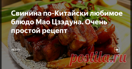 Свинина по-Китайски любимое блюдо Мао Цзэдуна. Очень простой рецепт Естественно сама свинина лучше мясная грудинка