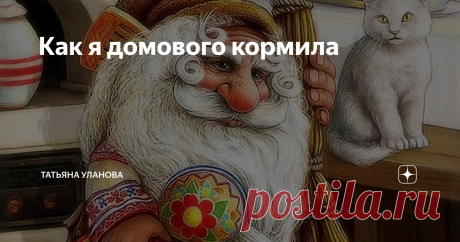 Как я домового кормила В детстве меня научили так: пропала вещь - попроси домового отдать. А потом поблагодари и покорми его. Вот я и...