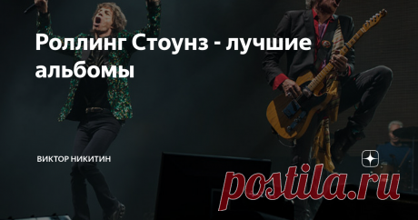 Роллинг Стоунз - лучшие альбомы Роллинг Стоунз отправляются в путь. На осень намечено продолжение их тура по США - No Filter. Интересная мысль пришла ко мне в голову - журналы очень часто публикуют разные рейтинги групп, рейтинги лучших песен разных музыкантов - при этом пишут о критериях их выбора. Естественно, появляются читатели, которые редко когда соглашаются даже с уважаемыми и авторитетными изданиями. И всегда приводят в противовес свои рейтинги, пытаются разъяснить...