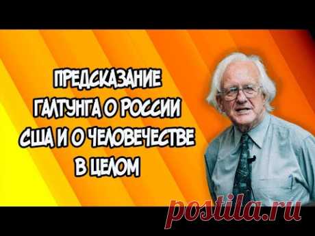 Предсказания Галтунга о России, США и о человечестве в целом