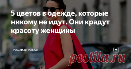 5 цветов в одежде, которые никому не идут. Они крадут красоту женщины Статья автора «Прощай, шпилька!» в Дзене ✍: Выбор цвета  – дело не только вкуса, но целая наука. И кажется пустяковым только на первый взгляд.