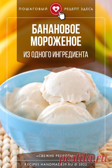 Банановое мороженое. Пошаговый рецепт с фото приготовления бананового мороженого из 1 ингредиента. Сорбет из бананов. Вегетарианский фруктовый десерт. Полезный десерт. #свежиерецепты #рецепт #мороженое #бананы #десерт #вегетарианскийрецепт