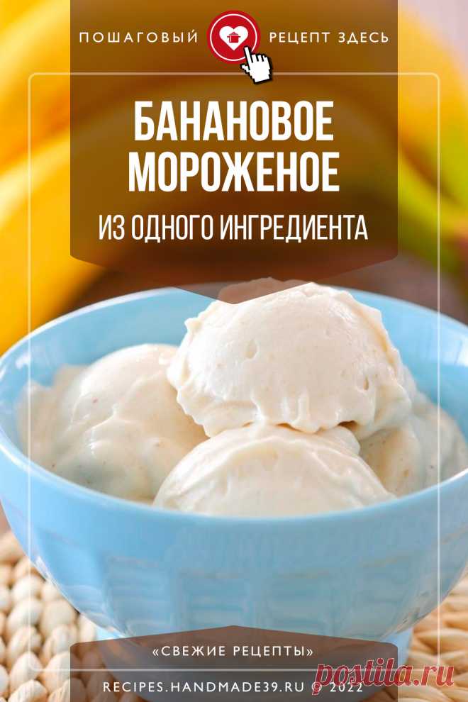 Банановое мороженое. Пошаговый рецепт с фото приготовления бананового мороженого из 1 ингредиента. Сорбет из бананов. Вегетарианский фруктовый десерт. Полезный десерт. #свежиерецепты #рецепт #мороженое #бананы #десерт #вегетарианскийрецепт