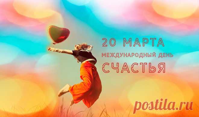 В Международный День Счастья,
Мы Вам пожелаем
Добра, тепла, терпения
И хорошего настроения.