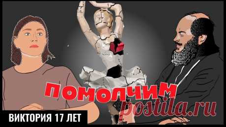 Говорят, что дети, которых с ранних лет отдали в большой спорт или, например, в танцы, очень мало живут в состоянии именно детства. Бесконечные тренировки, жёсткий режим, - такой график иногда сложно выдерживать даже взрослым. Тем не менее, многие такие ребята сами хотят продолжать занятия, и именно с такой героиней поговорил отец Павел в этом выпуске. Что заставляет двигаться вперёд, даже когда нет сил? Стоит ли оно того? Что делать, если всё-таки выгорел настолько, что у...