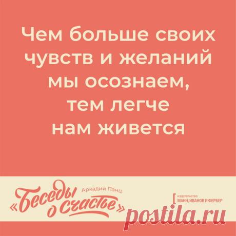 Чем больше своих чувств и желаний мы осознаем, тем легче нам живется
