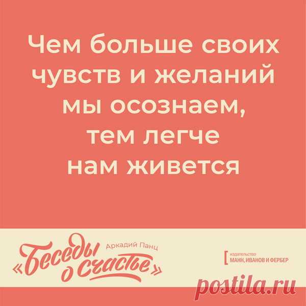 Чем больше своих чувств и желаний мы осознаем, тем легче нам живется