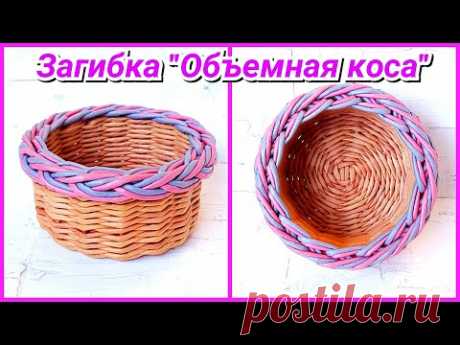 Загибка "Объемная коса" Очень подробный показ!!!