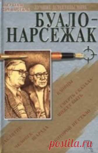 Буало-Нарсежак - Трагедия ошибок Слушать аудиокнигу, читает Герасимов Вячеслав. Произведение Буало — Нарсежака «Трагедия ошибок» насыщенна философскими размышлениями о добре и зле на фоне отзвуков давно закончившейся Второй мировой
