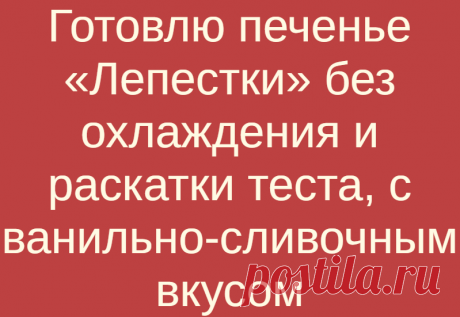 Готовлю печенье «Лепестки» без охлаждения и раскатки теста, с ванильно-сливочным вкусом
Обалденное печенье! С ванильно-сливочным вкусом, необычное по форме, красивое и очень ароматное. Оценят все — и взрослые, и дети! СПОСОБ ПРИГОТОВЛЕНИЯ: В миску вбиваем 1 …
Читай дальше на сайте. Жми подробнее ➡
