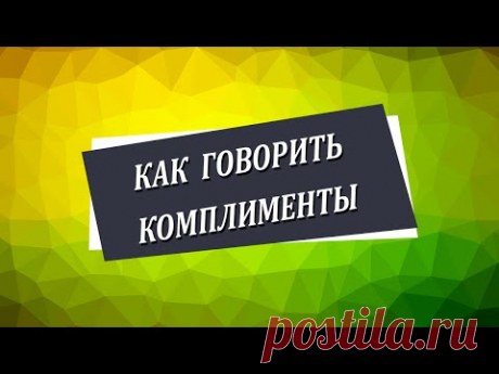 Как правильно говорить комплименты [Николай Пейчев, Академия Целителей]
