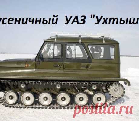 Гусеничный  УАЗ  &quot;Ухтыш&quot;