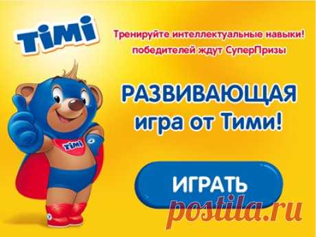 А Ваш ребенок уже в команде Тими? На нашем сайте вас ждет развивающая игра! Тренируйте важные детские навыки в игровой форме, и выигрывайте призы от Тими! Ссылка на сайт: