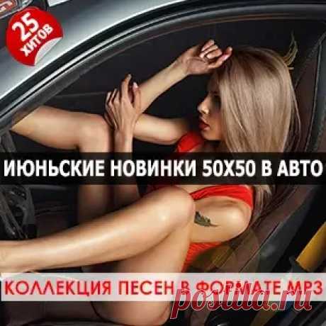 1. ANNA ASTI - Гроза (Roofers & Denis Bravo Radio Edit) 2. ANNA ASTI - Преданный бывший (Roofers & Denis Bravo Radio Edit) 3. Antzor - Crazy Wicked 4. ARCH & by PRIDE - Savage 5. Butch U - G-Class 6. CTLX - G-Opera 7. Dabro - Вечерами (Index-1 Remix) 8. Dj Nickovich - Secrets 9. Ganger