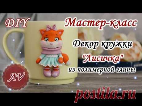 Мастер-класс: Декор кружки из полимерной глины FIMO /Лисичка на кружке / polymer clay tutorial