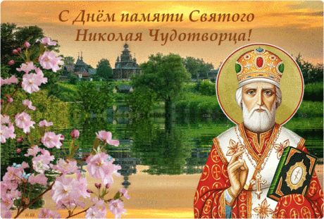День святого Николая Чудотворца - история праздника, что можно и нельзя делать &amp;raquo; Женский Мир