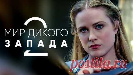Сериал Мир дикого запада (2 сезон 2018 г.) дата выхода, трейлеры Канал НВО решил продолжить сериал, первый сезон которого имел большой успех. Для 2 сезона будет снято 10 серий. Выход картины назначен на 2018 год. "Мир ди