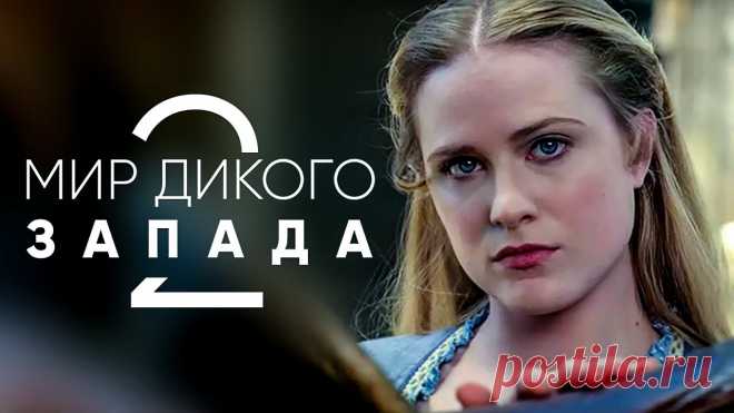 Сериал Мир дикого запада (2 сезон 2018 г.) дата выхода, трейлеры Канал НВО решил продолжить сериал, первый сезон которого имел большой успех. Для 2 сезона будет снято 10 серий. Выход картины назначен на 2018 год. 