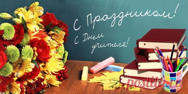 Картинки поздравления «С Днем учителя!» (37 фото) ⭐ Забавник