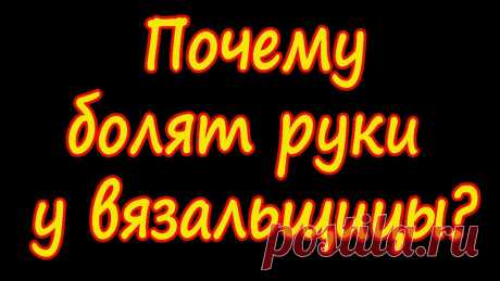 Почему болят руки от вязания и что делать - Туннельный синдром - YouTube Почему болят руки от вязания и что делать - Туннельный синдром Сегодня очень важный рассказ о том, почему немеют и болят руки у вязальщицы. Рассмотрим самую ...
