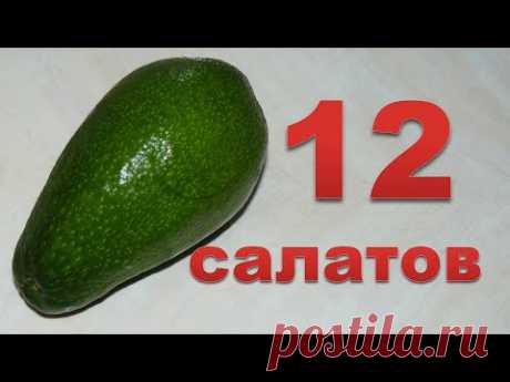 12 разных салатов с авокадо. Ммм... вкуснятина.