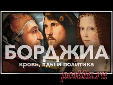 БОРДЖИА: Кровь, Яды и Политика