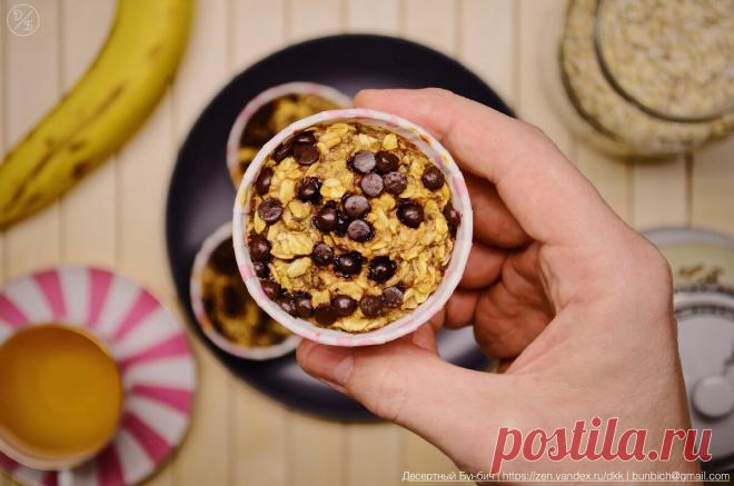 овсяные кексы на завтрак. Полезный рецепт без сахара и всего за 30 минут | Десертный Бунбич | Яндекс Дзен/ Овсянка 3 стакана (300 гр)
==Разрыхлитель 2 чайных ложки (8 гр)
==Корица 1 чайная ложка (4 гр)
==Соль ½ чайной ложки (3 гр)
==Щепотка молотого мускатного ореха
==Бананы 2-3 средних (250 гр)
==Яйца 2 шт
==Молоко 1,5 стакана (375 гр)
==Шоколадные капли 2 столовых ложки (или по вкусу)
==Температура духовки 180°C, Выпекать 25-30 минут