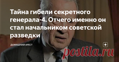 Тайна гибели секретного генерала-4. Отчего именно он стал начальником советской разведки В.И. Черкашин
Когда однажды я пришел под трибуну стадиона «Динамо», чтобы попить чаю с Шебаршиным, он сказал: «А хотите я вас познакомлю с одним интересным человеком»? – «Конечно, хочу». – «Тогда угощайтесь пока чаем с баранками. Он скоро придет».
Генерал в тот день выглядел уставшим. Жаловался на то, что дела в его Фонде идут неважно. В приемной на телефоне сидел другой генерал, некогда грозный